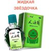 Жидкая звёздочка Феньюджень OTC (FENG YOU JING), 3 мл