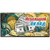 Конверт для денег "Небольшой вклад"